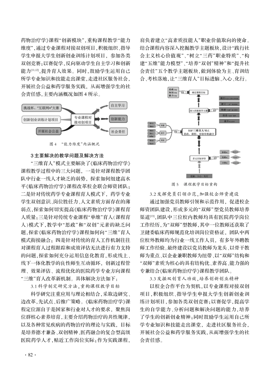 “三维育人”模式下的《临床药物治疗学》课程教学改革探索.pdf_第3页