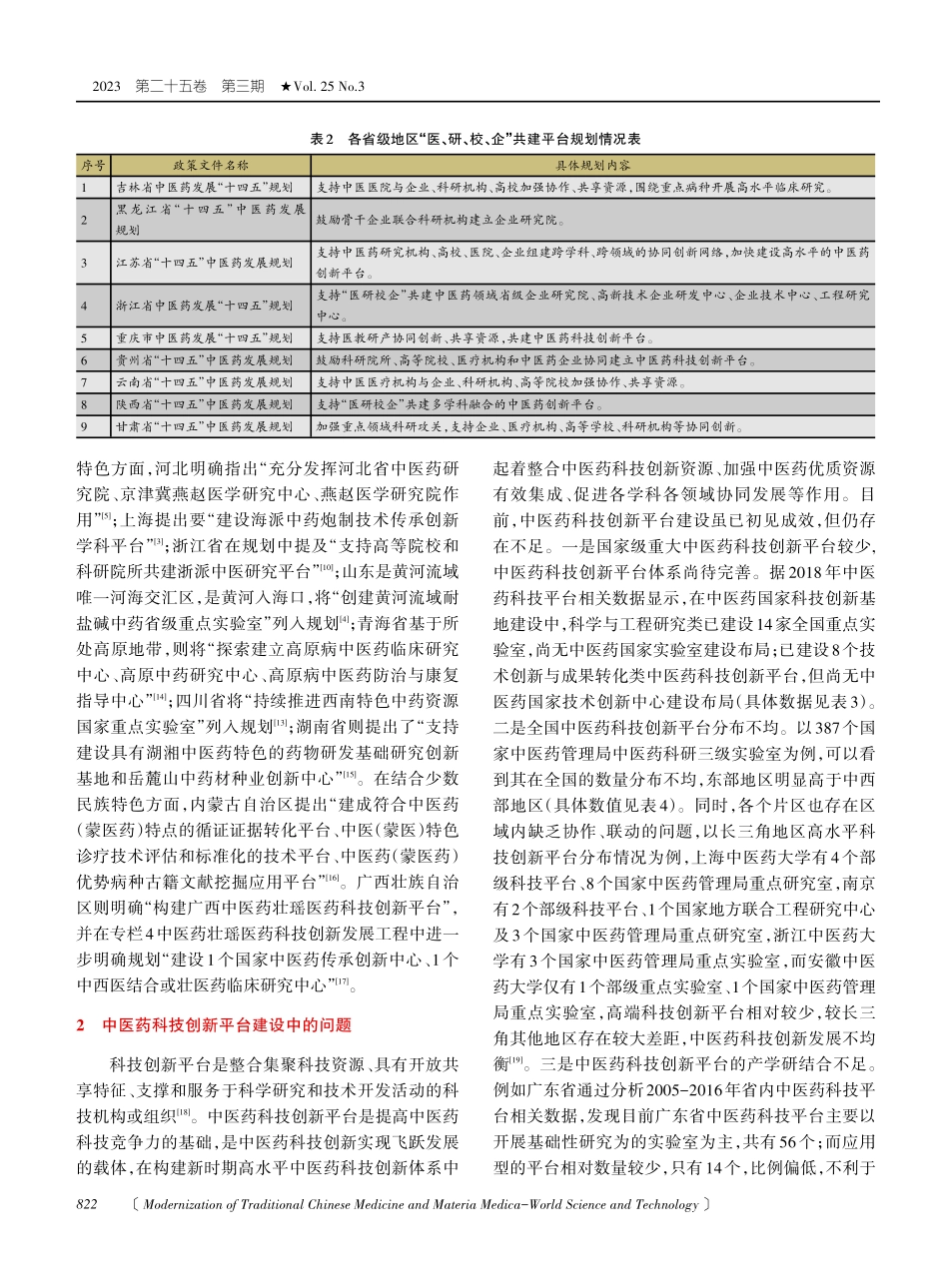 “十四五”我国中医药科技创新平台建设未来态势分析.pdf_第3页