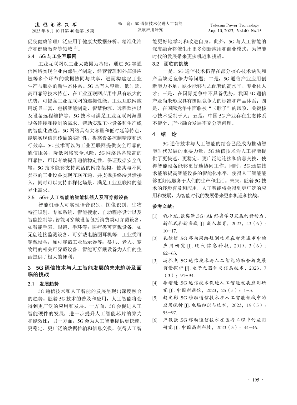 5G通信技术促进人工智能发展应用研究.pdf_第3页