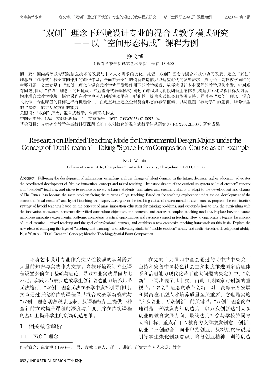 “双创”理念下环境设计专业的混合式教学模式研究——以“空间形态构成”课程为例.pdf_第1页