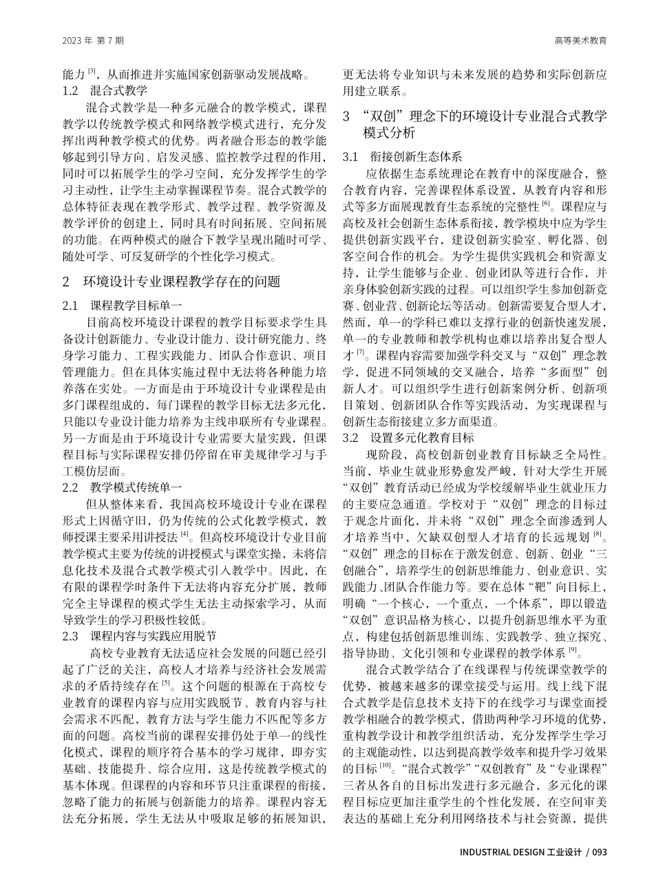 “双创”理念下环境设计专业的混合式教学模式研究——以“空间形态构成”课程为例.pdf_第2页