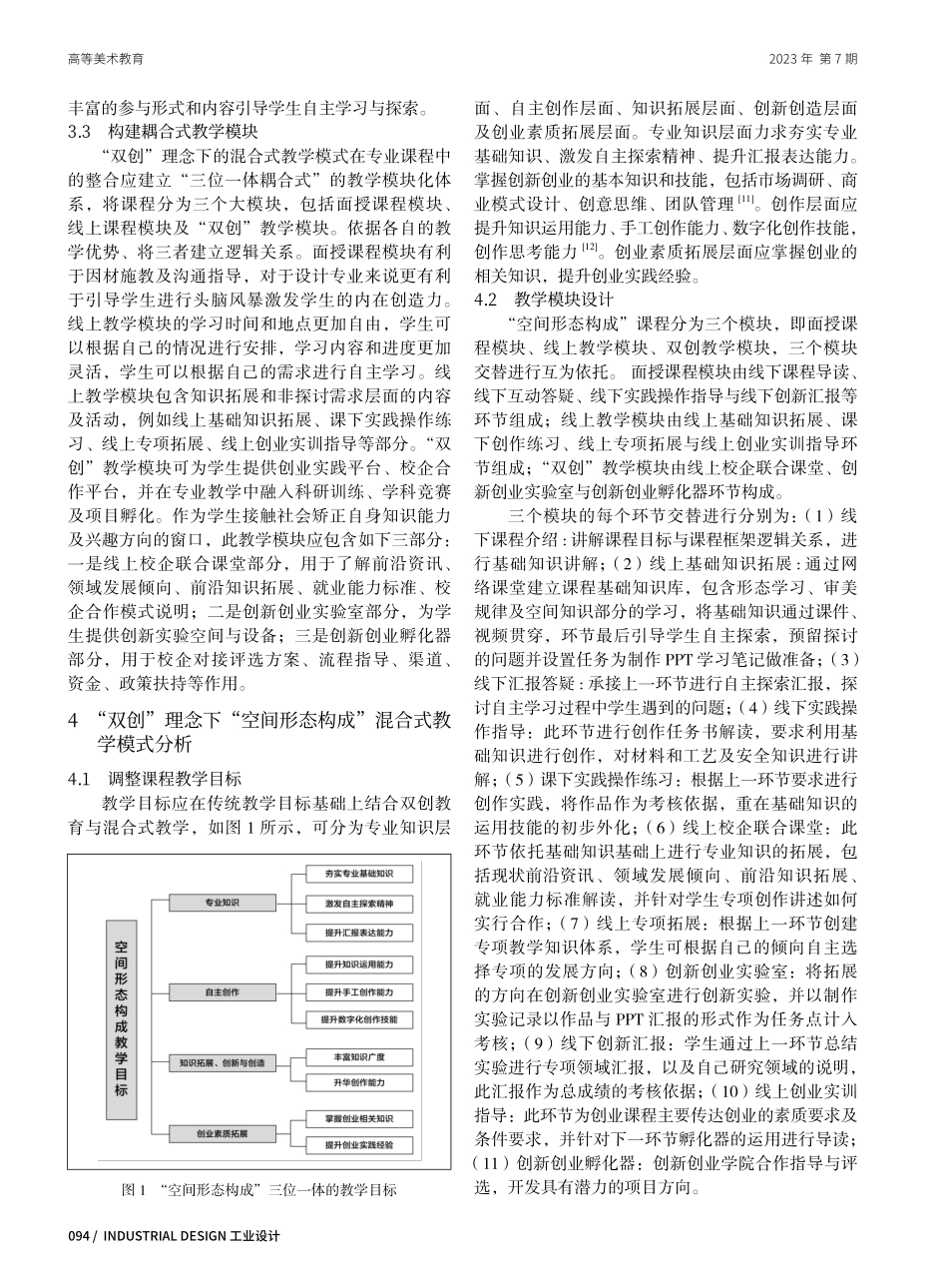 “双创”理念下环境设计专业的混合式教学模式研究——以“空间形态构成”课程为例.pdf_第3页