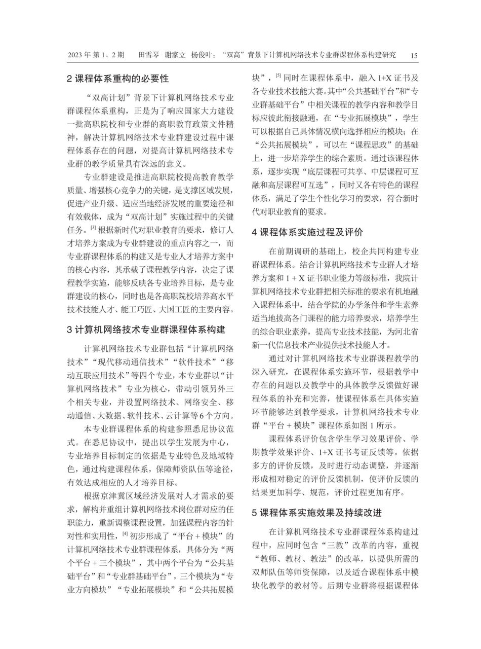 “双高”背景下计算机网络技术专业群课程体系构建研究.pdf_第2页