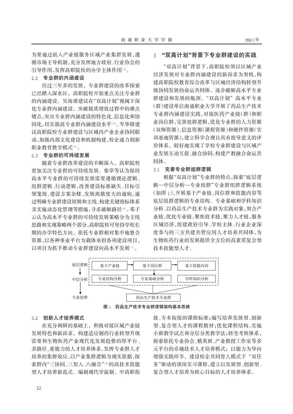 “双高计划”背景下高职专业群建设的探索与实践——以药品生产技术专业群为例.pdf_第3页