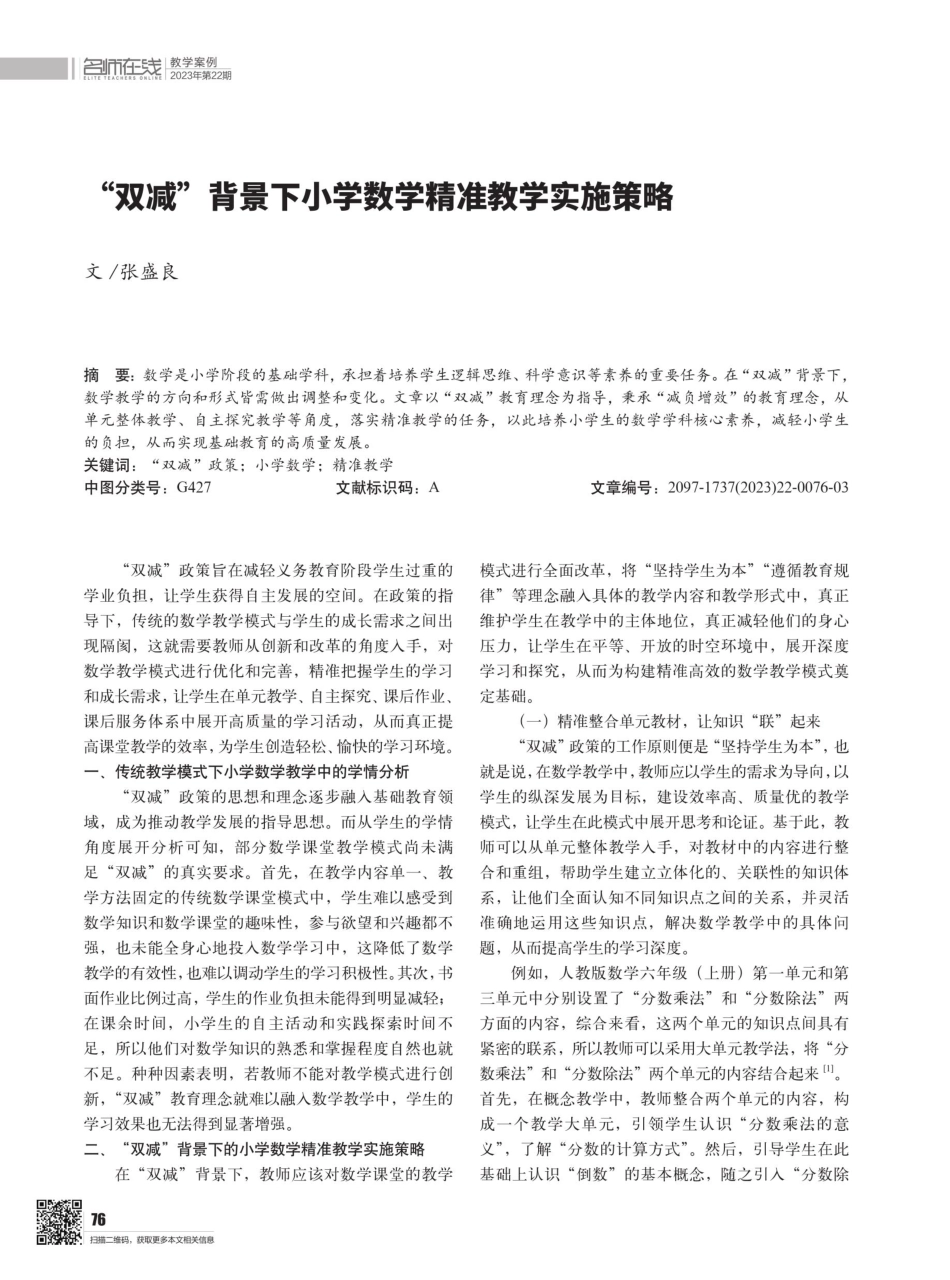 “双减”背背景下小学数学精准教学实施策略.pdf_第1页