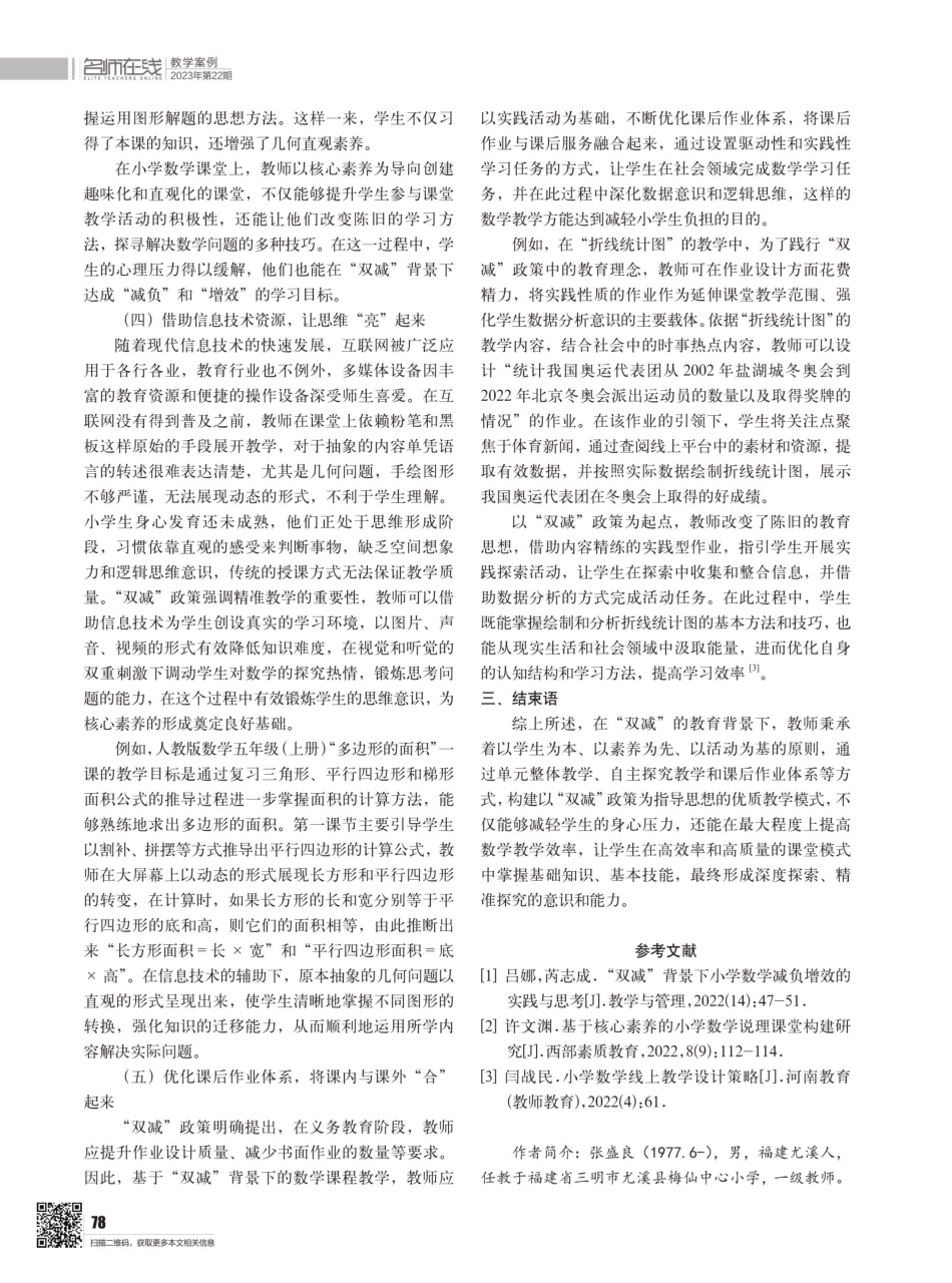 “双减”背背景下小学数学精准教学实施策略.pdf_第3页