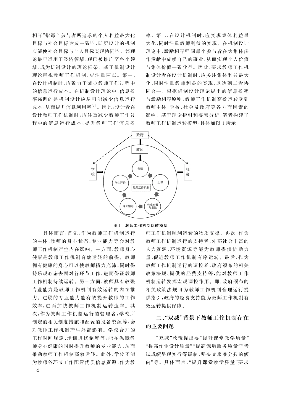 “双减”背景下教师工作机制优化路径.pdf_第2页