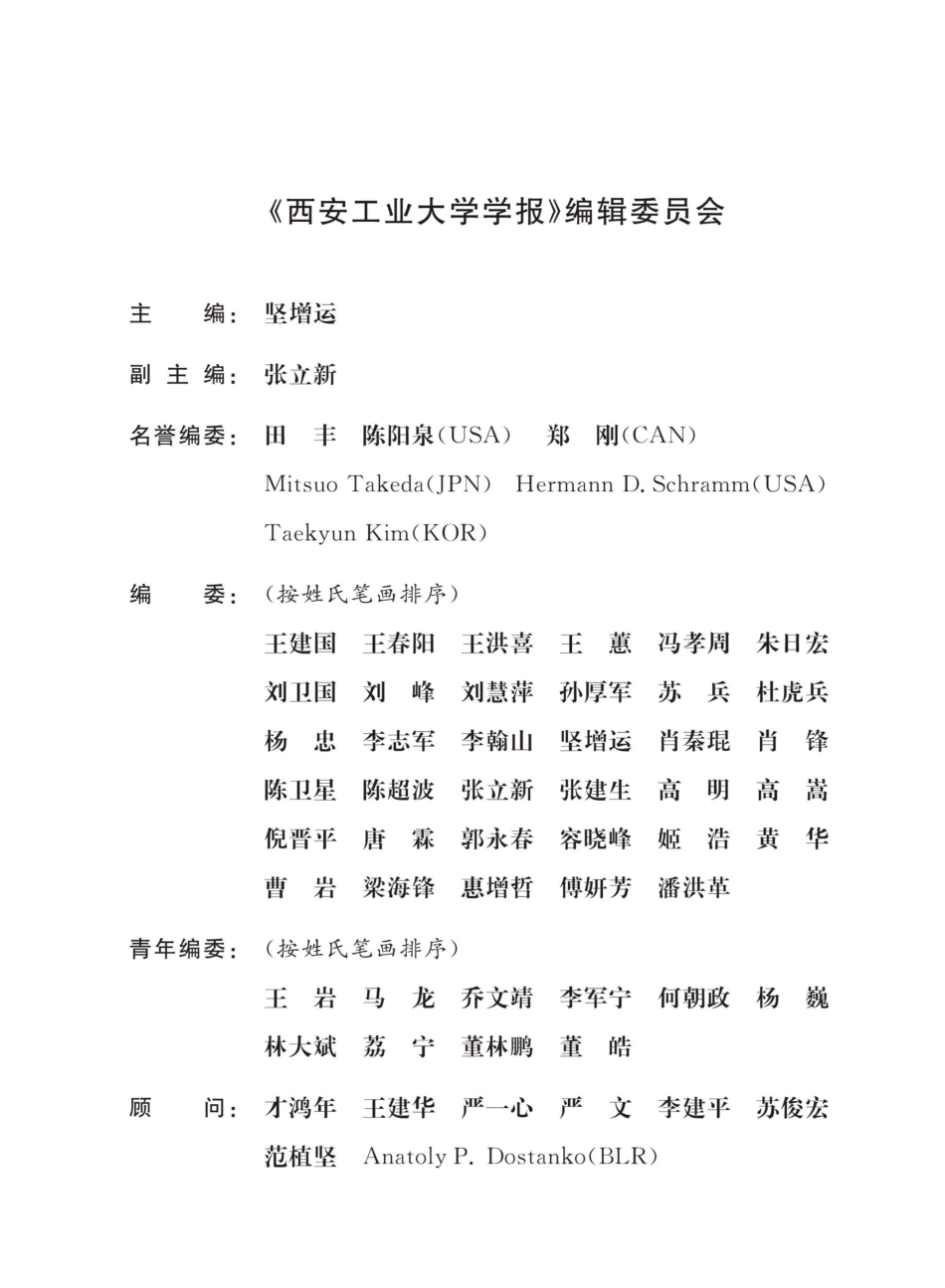 《西安工业大学学报》编辑委员会.pdf_第1页