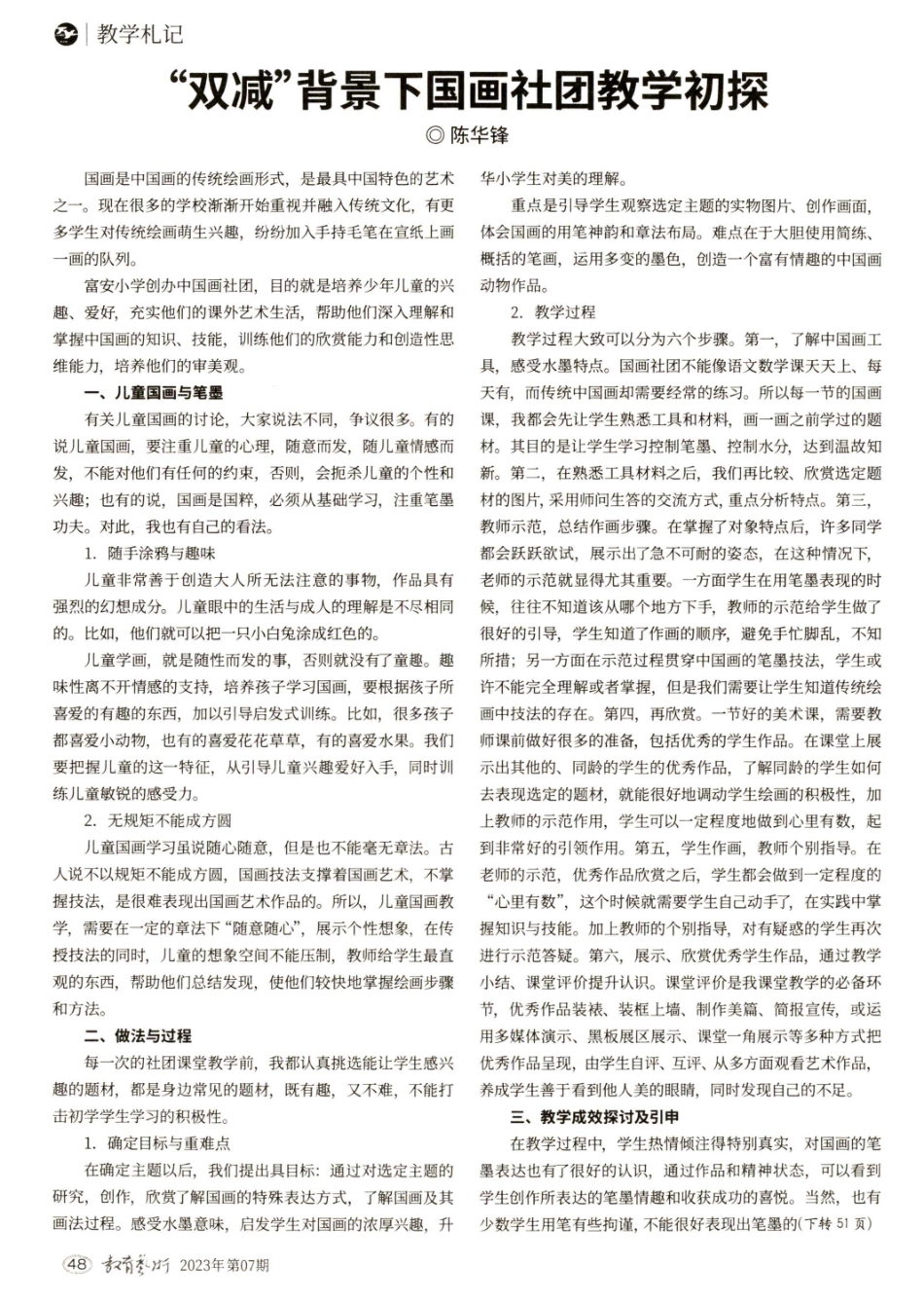 “双减”背景下国画社团教学初探.pdf_第1页