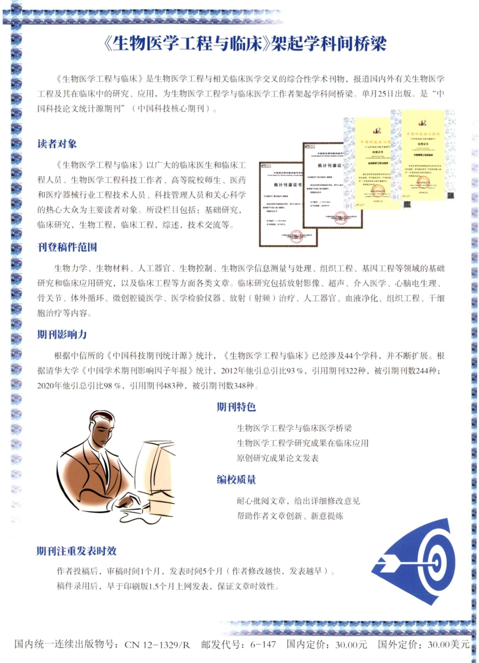 《生物医学工程与临床》架起学科间桥梁.pdf_第1页