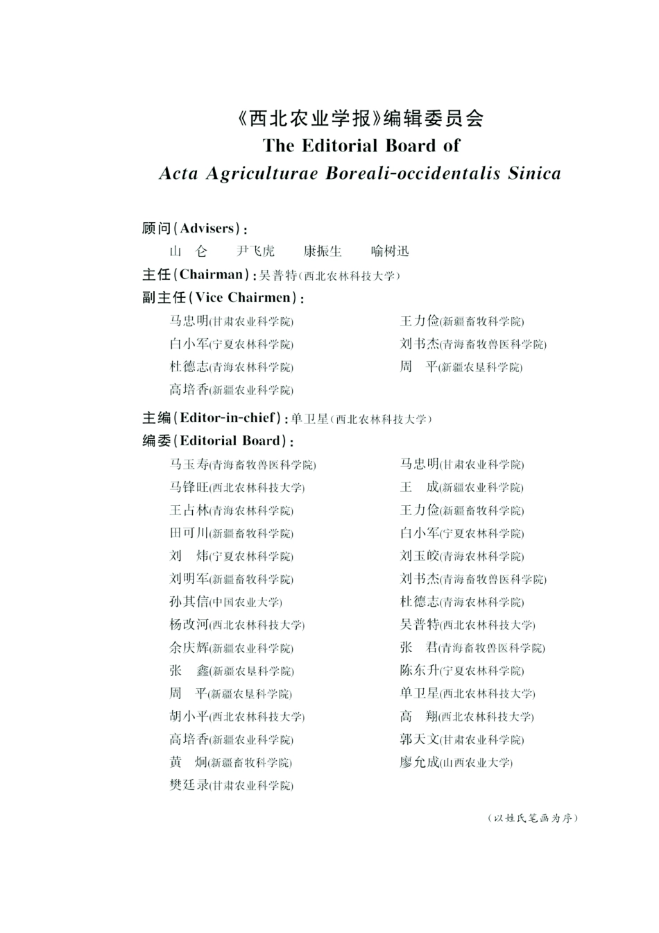 《西北农业学报》编辑委员会.pdf_第1页