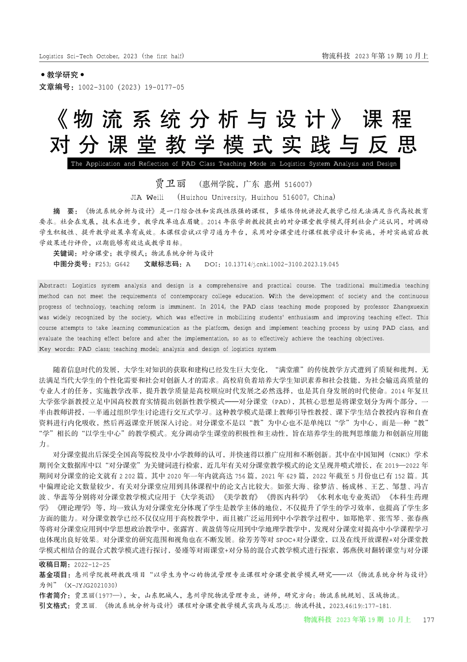 《物流系统分析与设计》课程对分课堂教学模式实践与反思.pdf_第1页