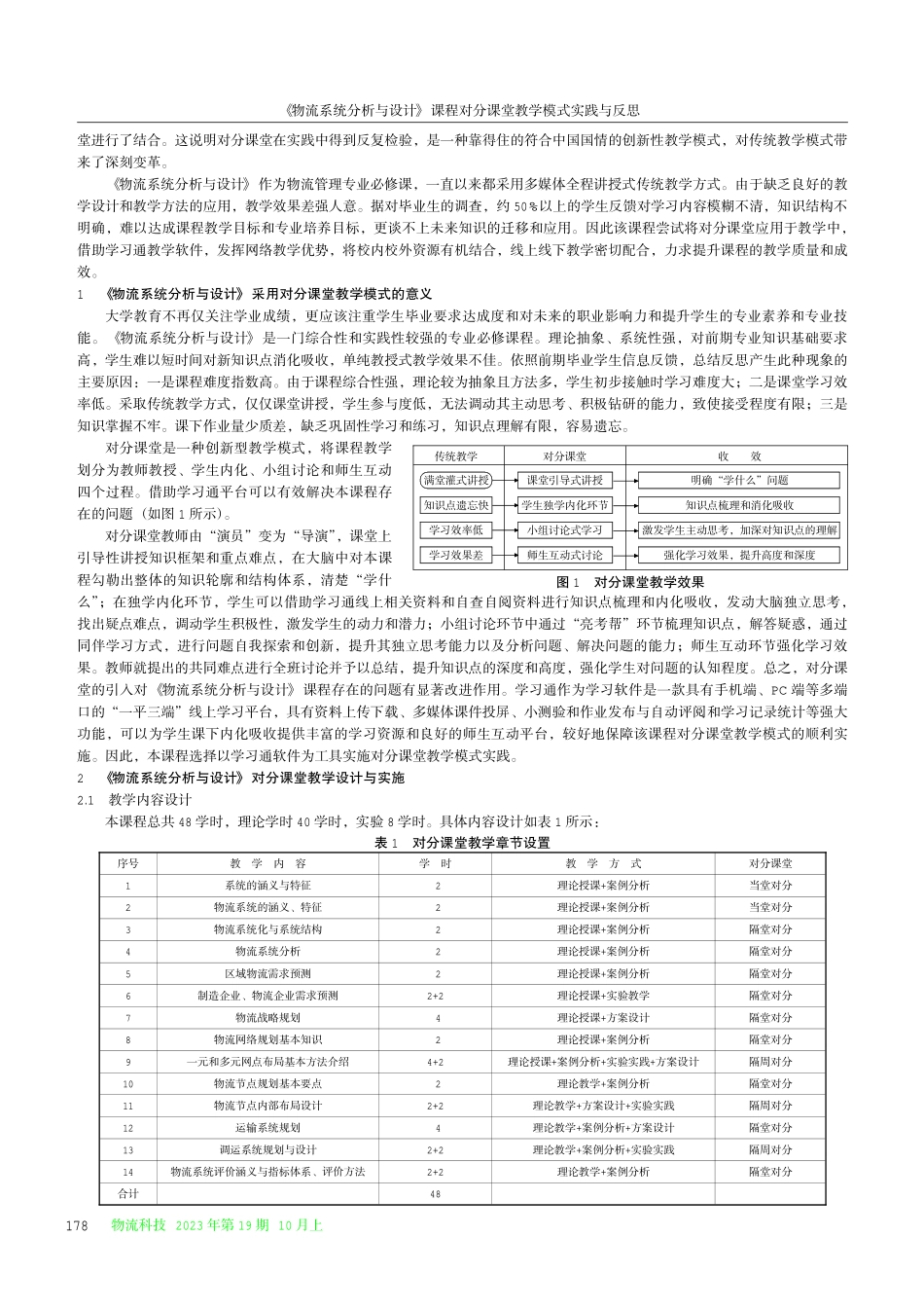 《物流系统分析与设计》课程对分课堂教学模式实践与反思.pdf_第2页
