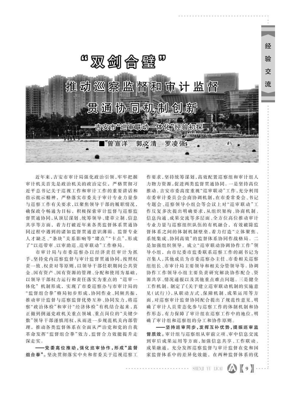 “双剑合璧”推动巡察监督和审计监督贯通协同机制创新——吉安市“巡审联动一体化”经验初探.pdf_第1页