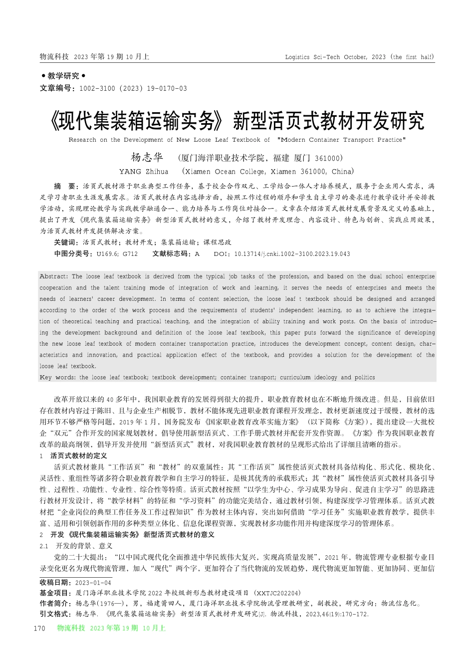 《现代集装箱运输实务》新型活页式教材开发研究.pdf_第1页