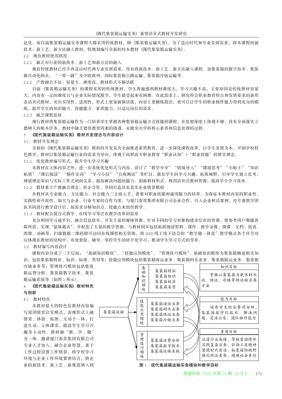 《现代集装箱运输实务》新型活页式教材开发研究.pdf_第2页