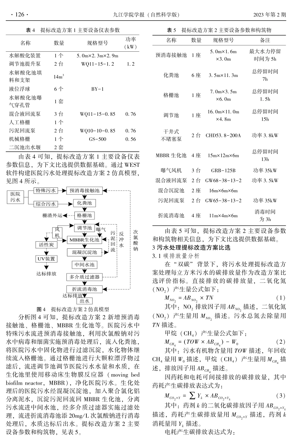 “双碳”背景下某医院污水处理提标改造方案比选及仿真研究.pdf_第3页