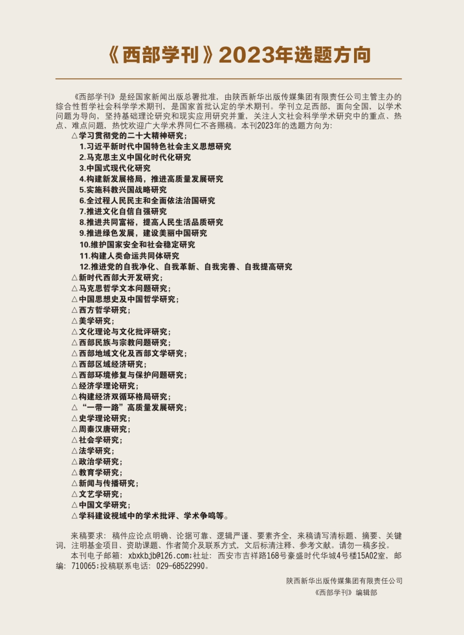 《西部学刊》2023年选题方向.pdf_第1页