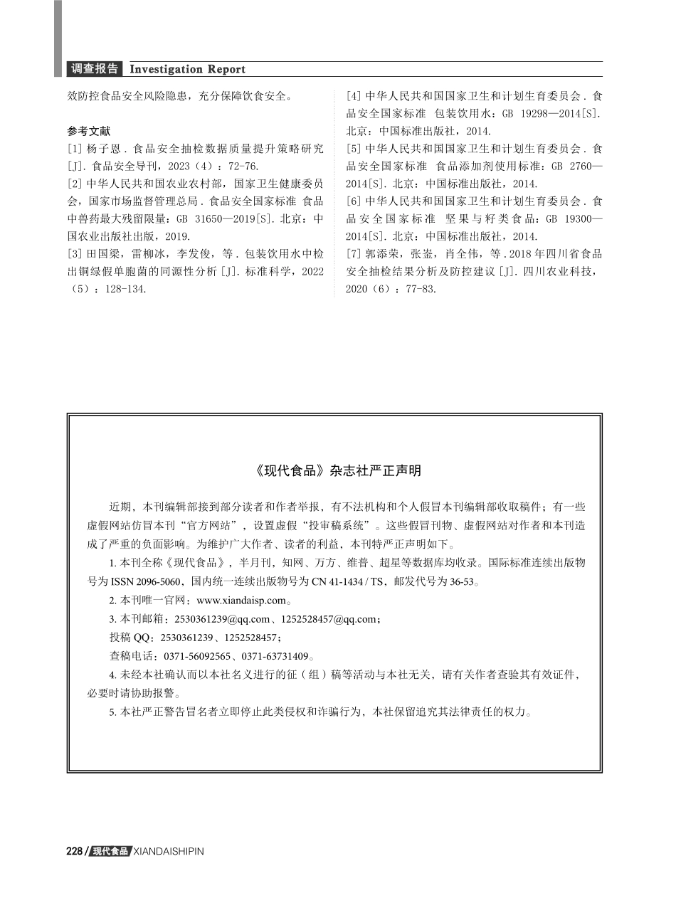 《现代食品》杂志社严正声明.pdf_第1页