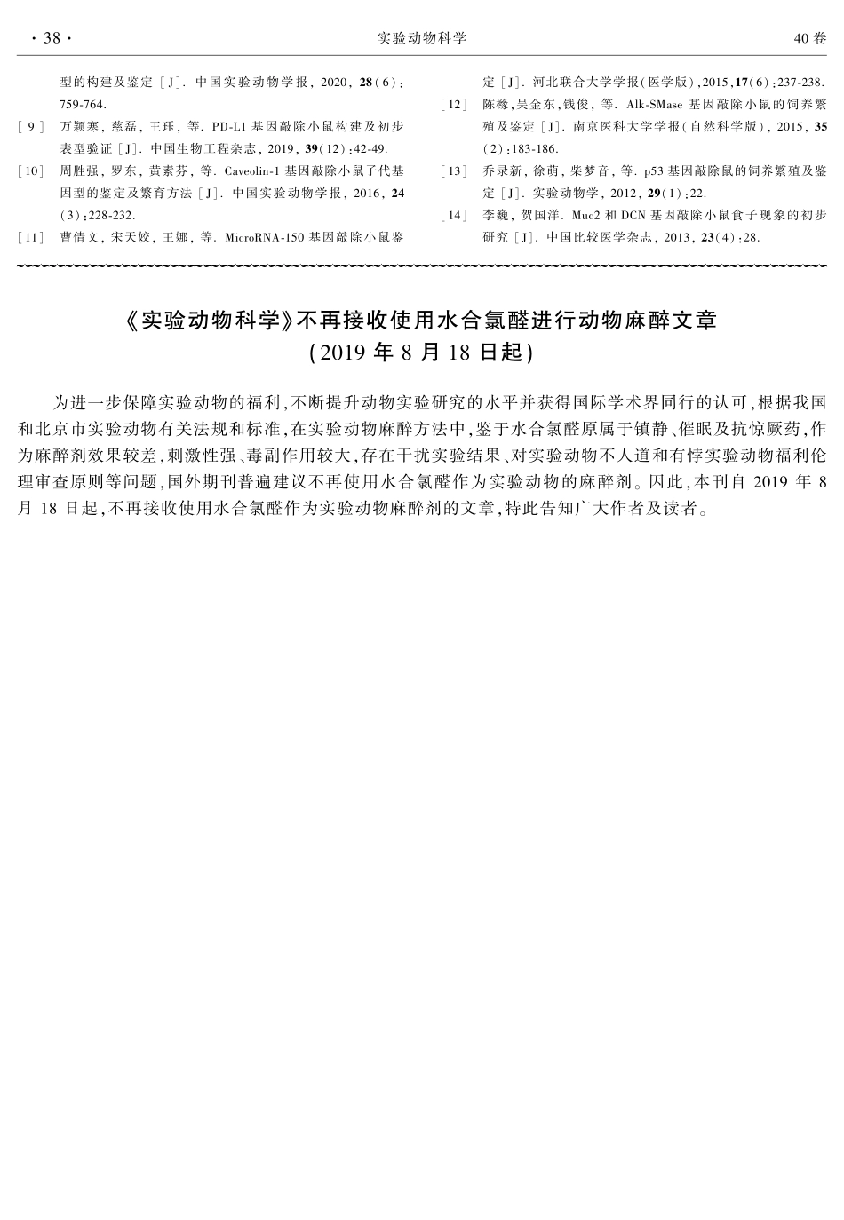 《实验动物科学》不再接收使用水合氯醛进行动物麻醉文章%282019年8月18日起%29.pdf_第1页