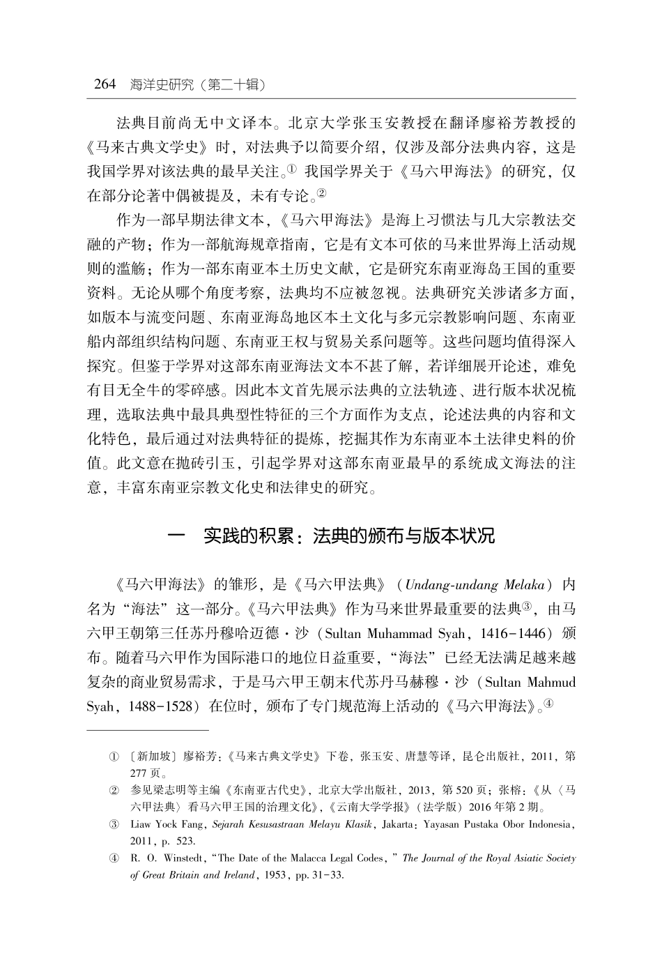 16世纪《马六甲海法》文本及其历史价值探析%28附《马六甲海法》译文%29.pdf_第3页