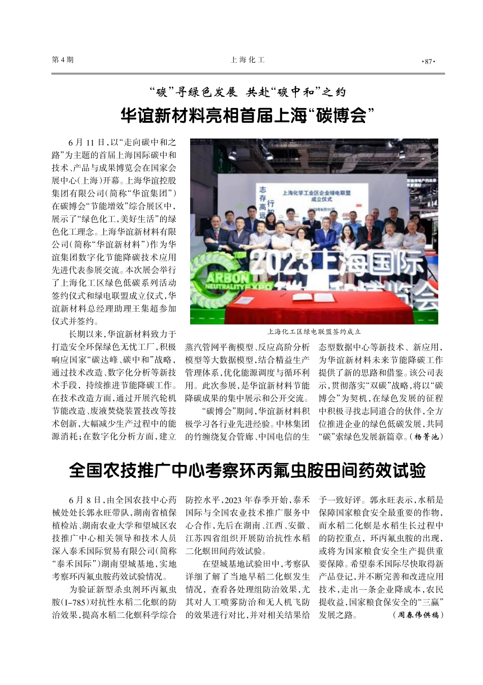 “碳”寻绿色发展 共赴“碳中和”之约 华谊新材料亮相首届上海“碳博会”.pdf_第1页