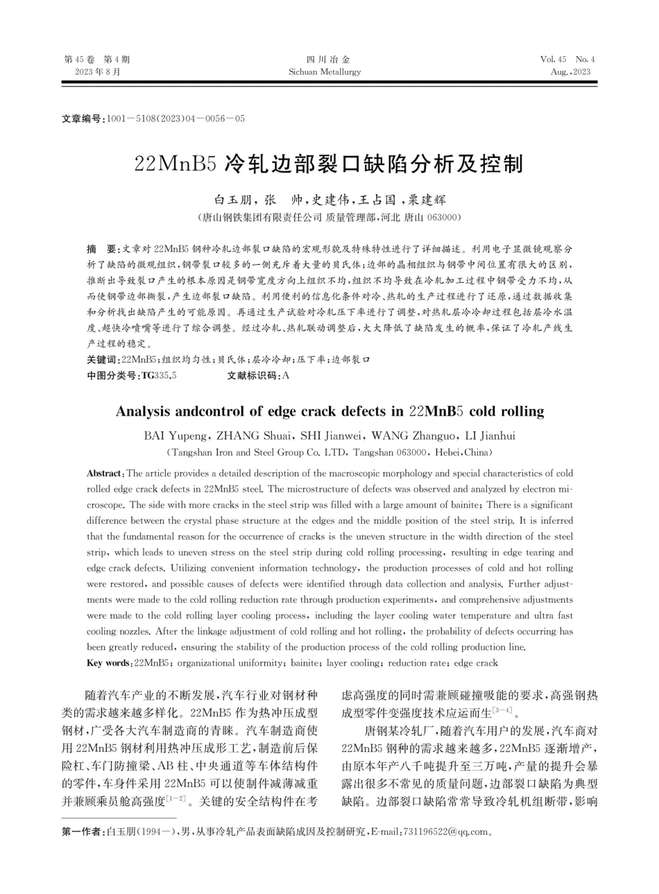 22MnB5冷轧边部裂口缺陷分析及控制.pdf_第1页
