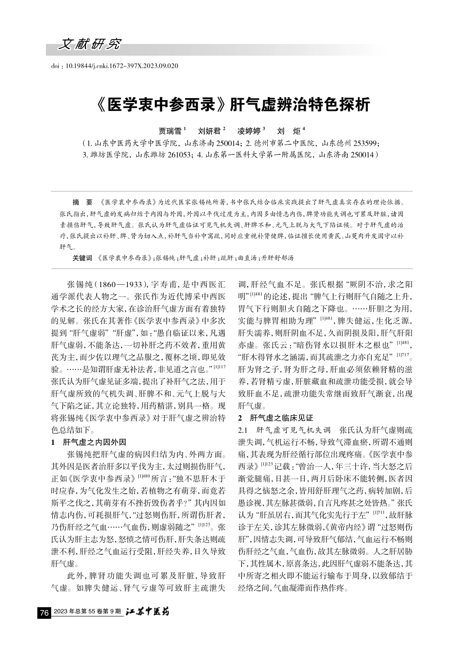 《医学衷中参西录》肝气虚辨治特色探析.pdf_第1页