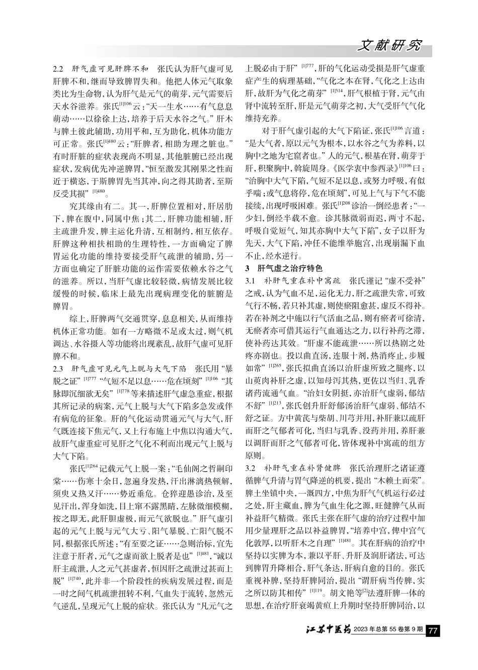 《医学衷中参西录》肝气虚辨治特色探析.pdf_第2页