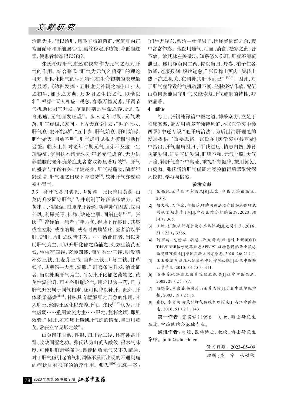 《医学衷中参西录》肝气虚辨治特色探析.pdf_第3页