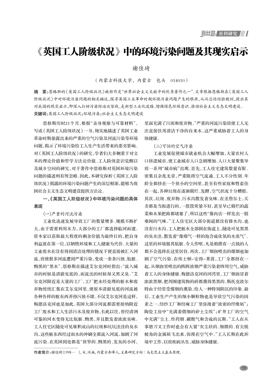 《英国工人阶级状况》中的环境污染问题及其现实启示.pdf_第1页