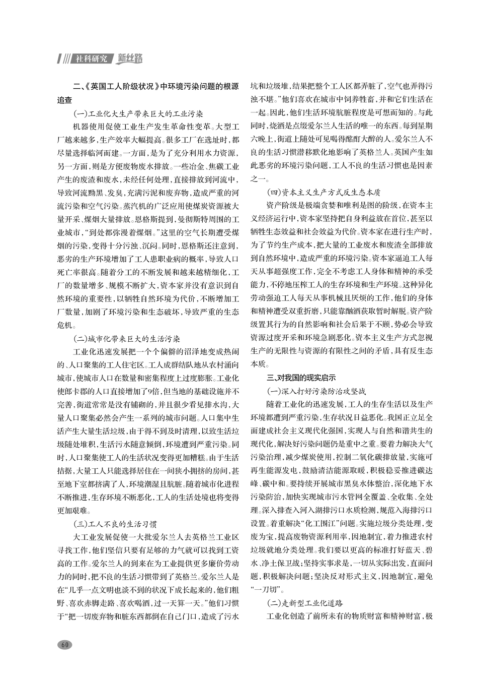 《英国工人阶级状况》中的环境污染问题及其现实启示.pdf_第2页