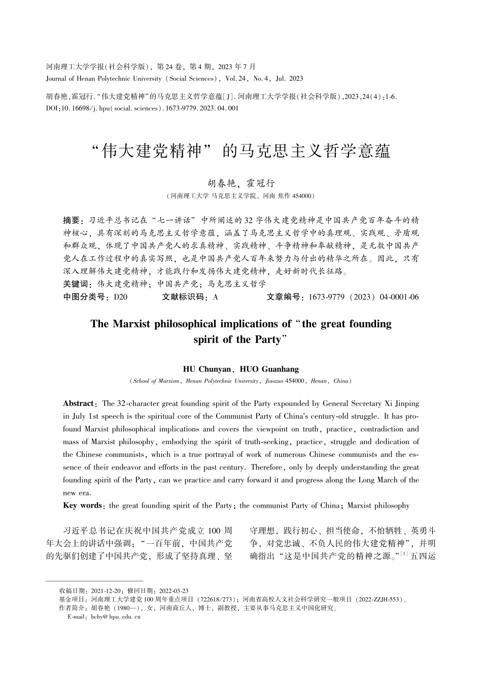 “伟大建党精神”的马克思主义哲学意蕴.pdf_第1页