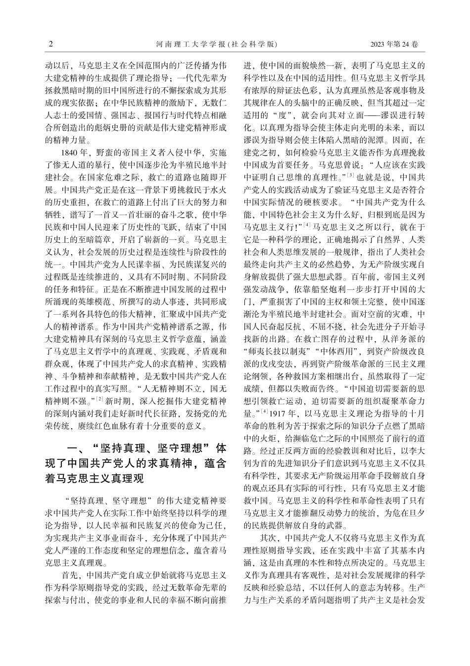 “伟大建党精神”的马克思主义哲学意蕴.pdf_第2页