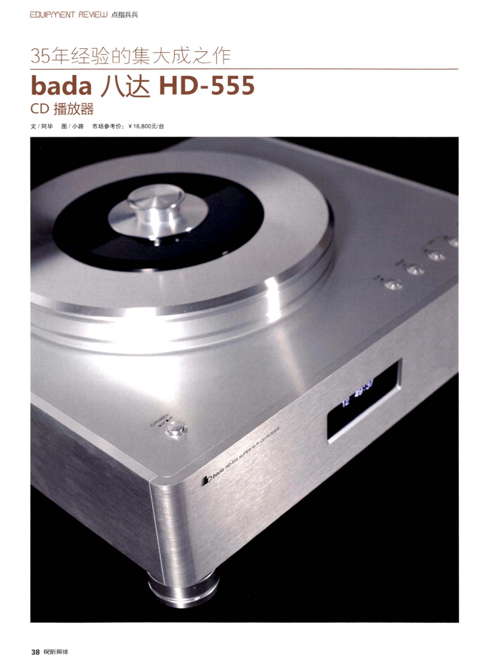 35年经验的集大成之作 bada八达HD-555 CD播放器.pdf_第1页
