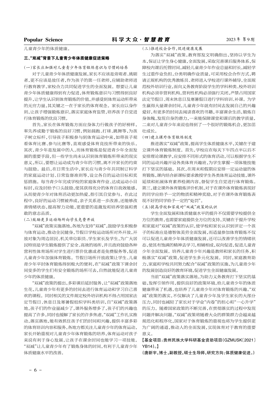 “双减”政策重拾对青少年体质健康教育关怀.pdf_第2页