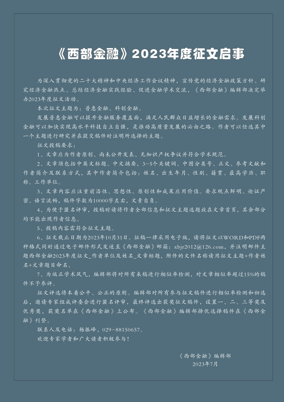 《西部金融》2023年度征文启事.pdf_第1页