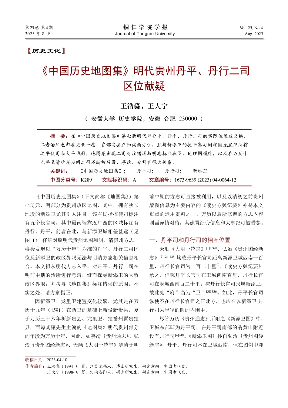 《中国历史地图集》明代贵州丹平、丹行二司区位献疑.pdf_第1页