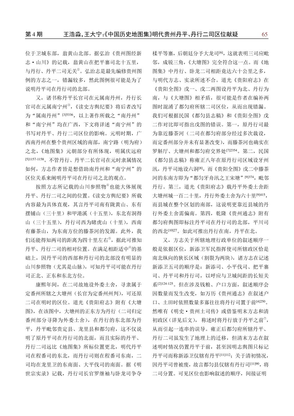 《中国历史地图集》明代贵州丹平、丹行二司区位献疑.pdf_第2页