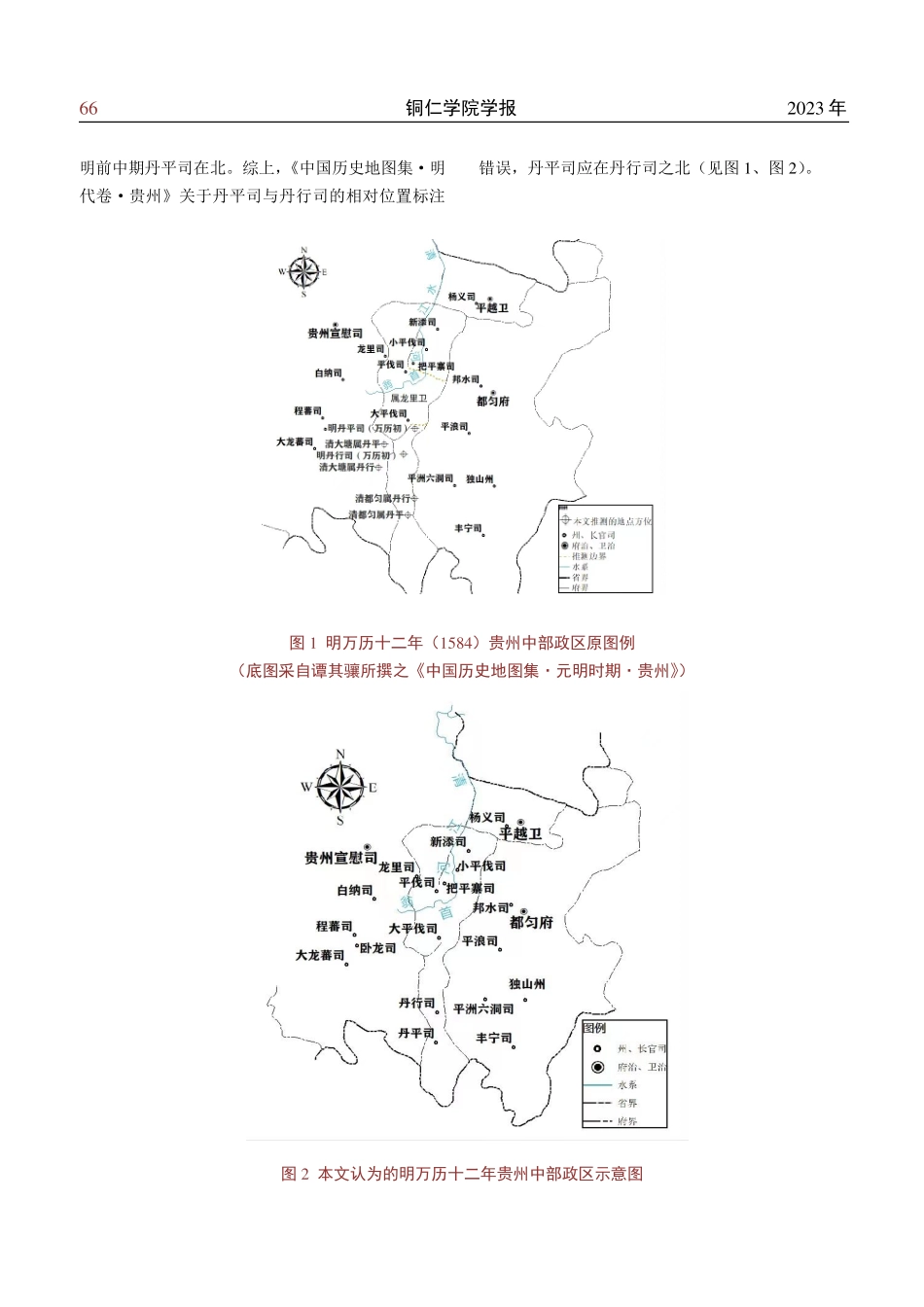 《中国历史地图集》明代贵州丹平、丹行二司区位献疑.pdf_第3页