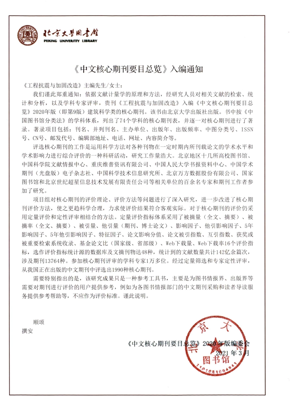 《中文核心期刊要目总览》入编通知 (1).pdf_第1页