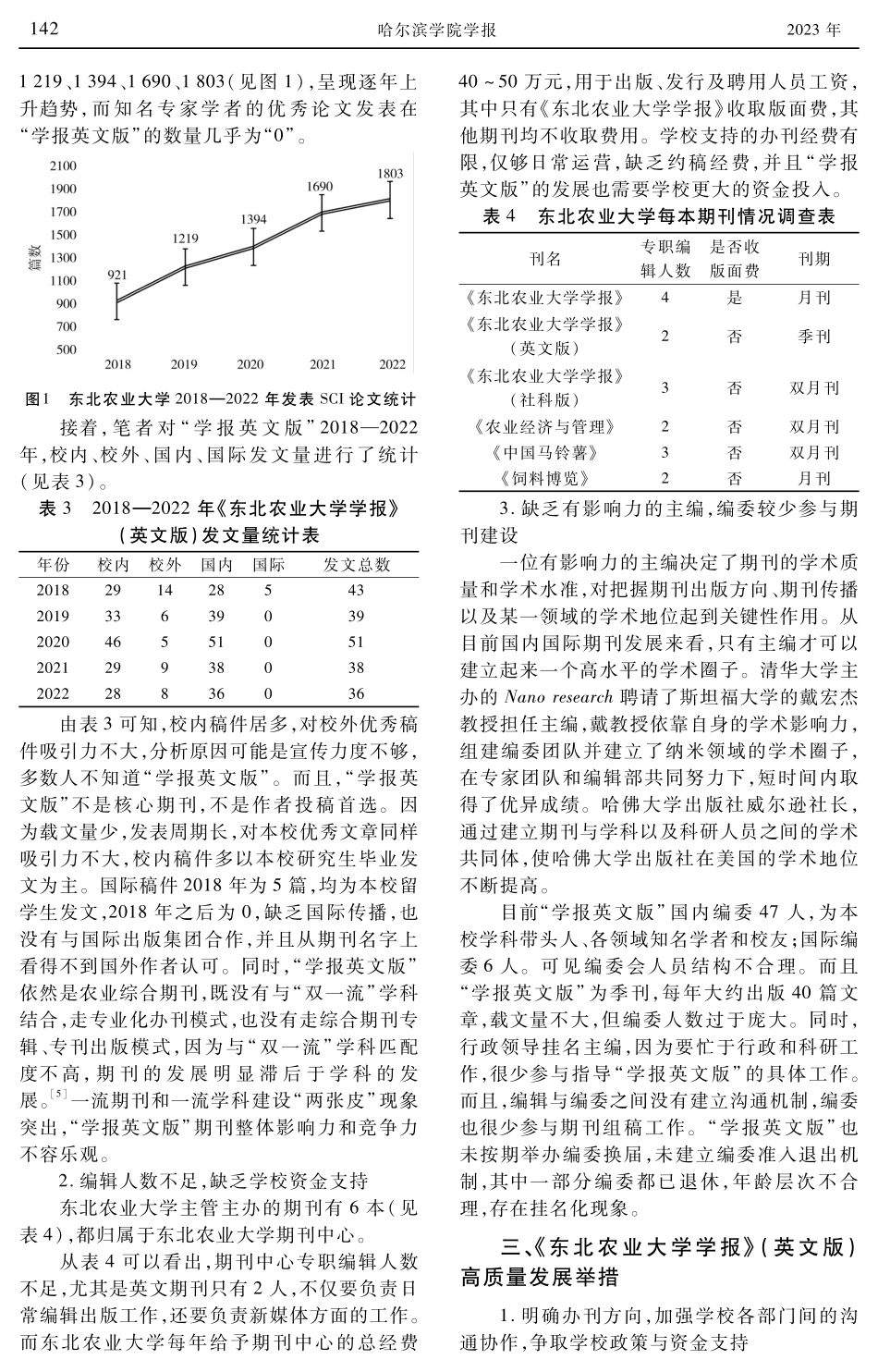 “双一流”背景下高校英文科技期刊高质量发展困境与对策研究——以《东北农业大学学报》(英文版)为例.pdf_第3页