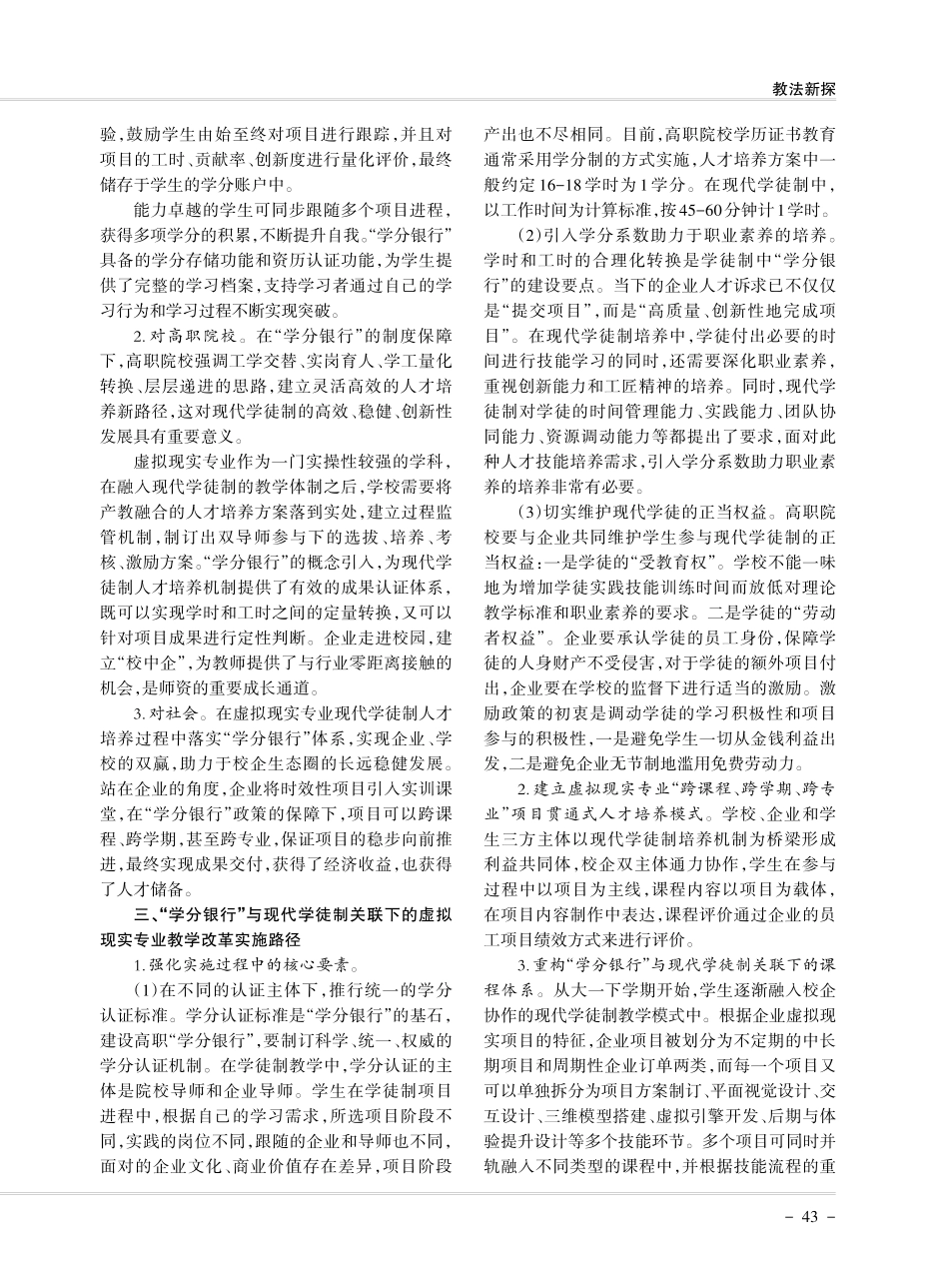 “学分银行”与现代学徒制关联下高职虚拟现实专业教学改革与探索.pdf_第2页
