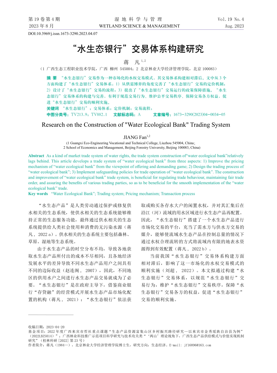 “水生态银行”交易体系构建研究.pdf_第1页