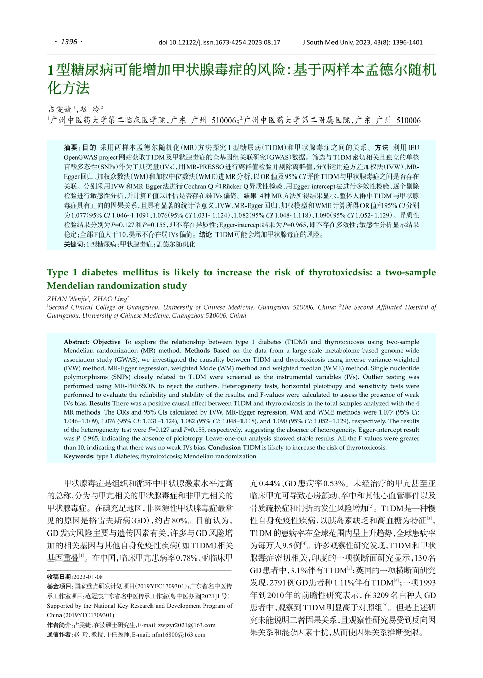 1型糖尿病可能增加甲状腺毒症的风险：基于两样本孟德尔随机化方法.pdf_第1页