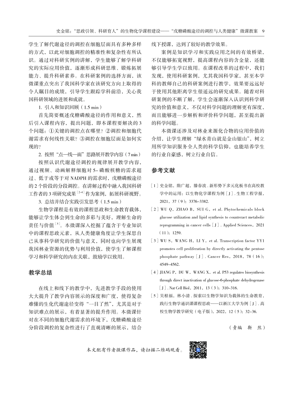 “思政引领、科研育人”的生物化学课程建设——“戊糖磷酸途径的调控与人类健康”微课教案.pdf_第2页