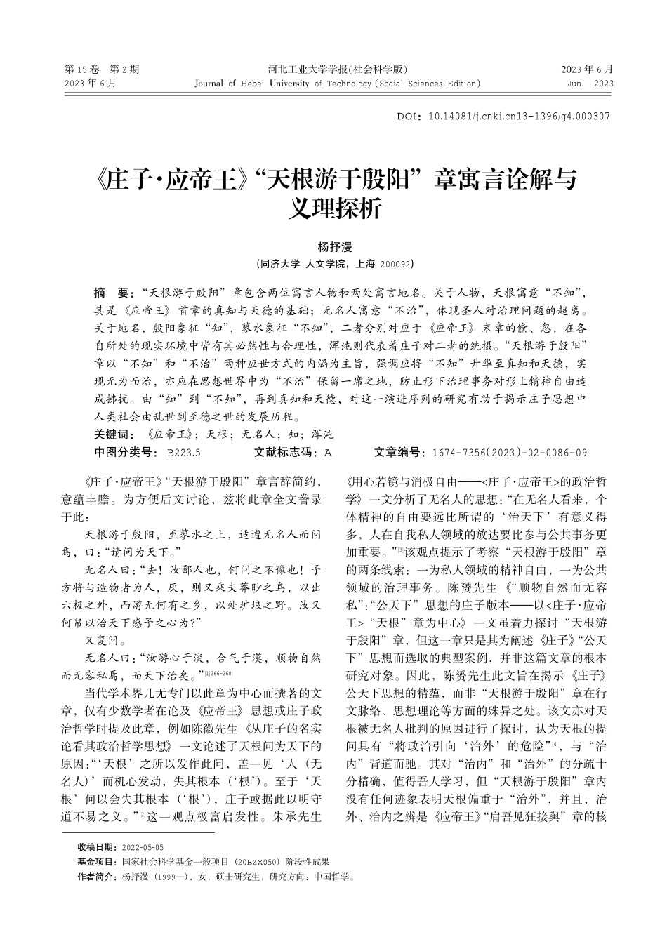 《庄子·应帝王》“天根游于殷阳”章寓言诠解与义理探析.pdf_第1页