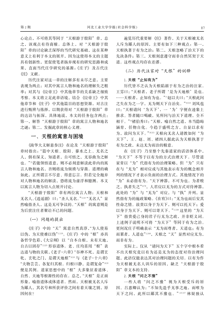 《庄子·应帝王》“天根游于殷阳”章寓言诠解与义理探析.pdf_第2页