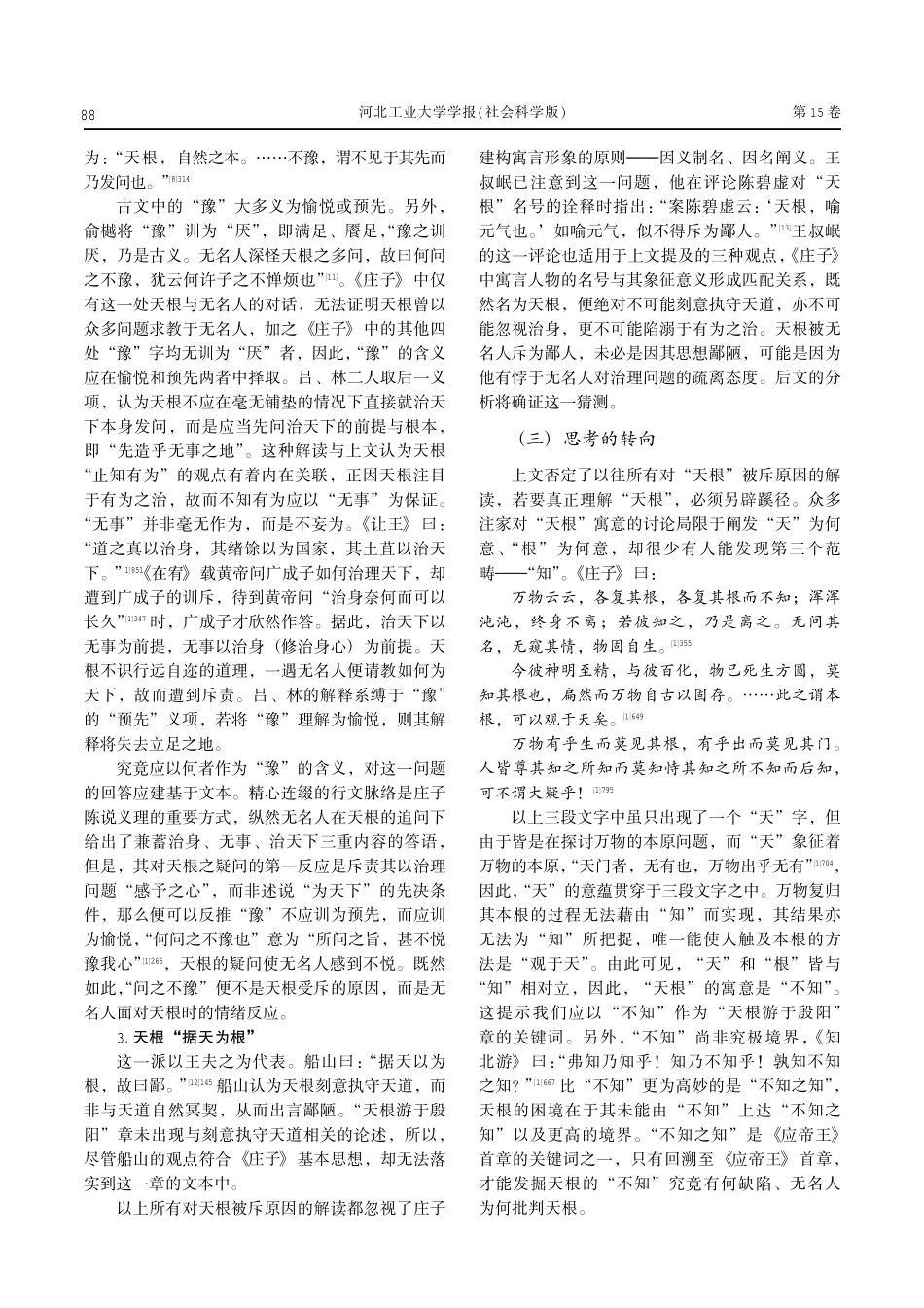 《庄子·应帝王》“天根游于殷阳”章寓言诠解与义理探析.pdf_第3页