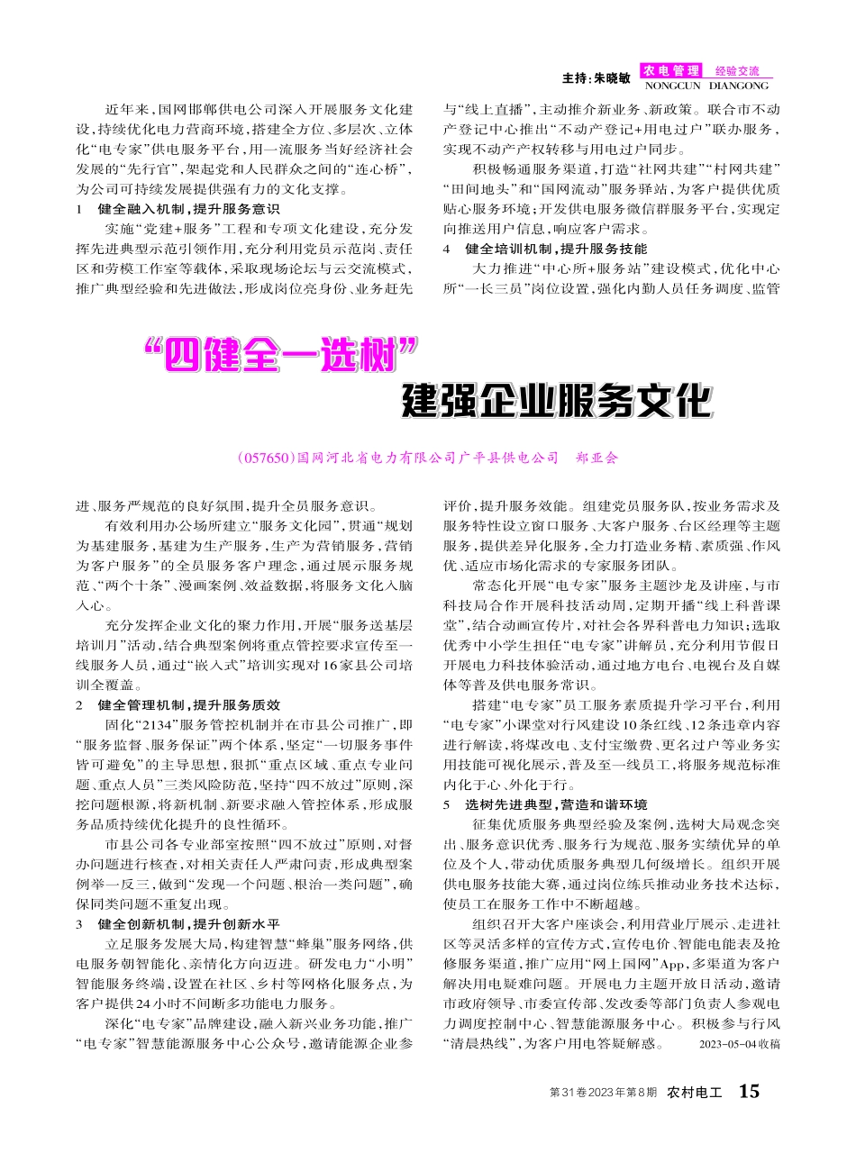 “四健全一选树”建强企业服务文化.pdf_第1页